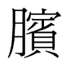 臏的舊字形