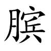 臏的楷體