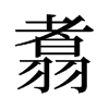 翥的舊字形