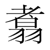 翥的韓國明朝體