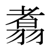 翥的日本明朝體