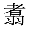 翥的中國大陸宋體