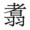 翥的香港明體