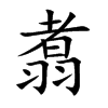 翥的楷體