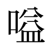 嗌的舊字形
