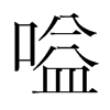 嗌的韓國(guó)明朝體