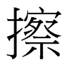 擦的臺(tái)灣細(xì)明體