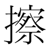 擦的韓國(guó)明朝體