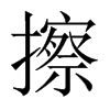 擦的中國(guó)大陸宋體
