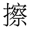擦的香港明體