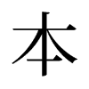 本的舊字形