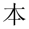 本的中國大陸宋體