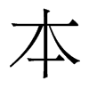 本的香港明體