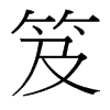 笈的臺灣細(xì)明體