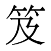 笈的香港明體