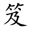 笈的楷體