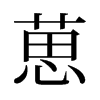葸的舊字形