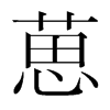 葸的韓國明朝體