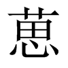 葸的中國大陸宋體