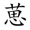 葸的楷體