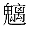 魑的臺(tái)灣細(xì)明體