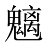 魑的中國(guó)大陸宋體