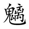 魑的楷體