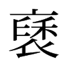 褎的舊字形