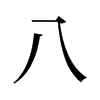 八的舊字形