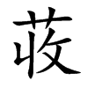 荍的楷體