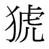 猇的臺(tái)灣細(xì)明體