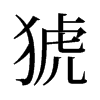 猇的舊字形