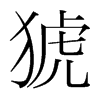 猇的韓國(guó)明朝體
