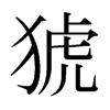 猇的日本明朝體