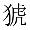 猇的中國(guó)大陸宋體