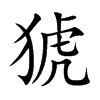 猇的楷體