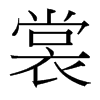 裳的臺(tái)灣細(xì)明體