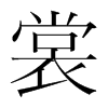 裳的韓國(guó)明朝體