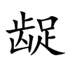 齪的楷體