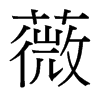 薇的臺灣細(xì)明體