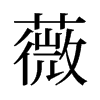 薇的舊字形