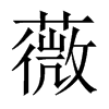 薇的中國大陸宋體