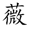 薇的楷體