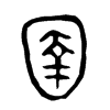 圉的金文