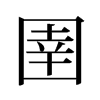 圉的舊字形