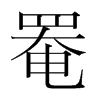 罨的韓國明朝體