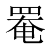 罨的中國大陸宋體
