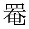 罨的香港明體