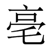亳的香港明體
