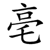 亳的楷體